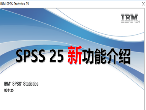 SPSS Statistics 25 新功能介绍精讲