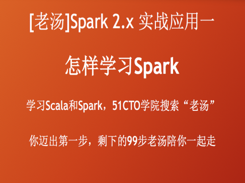 Spark 2.x 实战应用系列一Spark基础入门