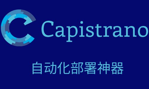 用Capistrano做自动化部署实战