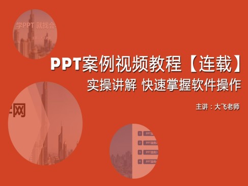 PPT案例视频教程【连载】精讲