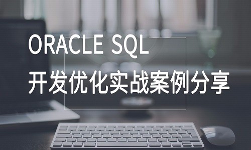 Oracle数据库课程之SQL改写优化案例实战