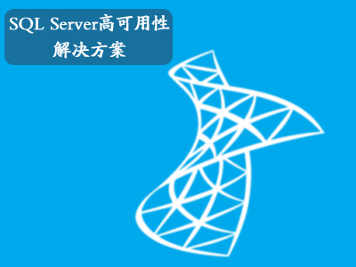 SQL Server高可用性解决方案精讲