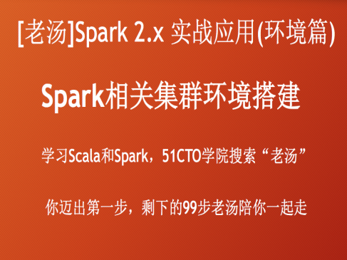 Spark 2.x实战应用系列之Spark集群环境搭建入门