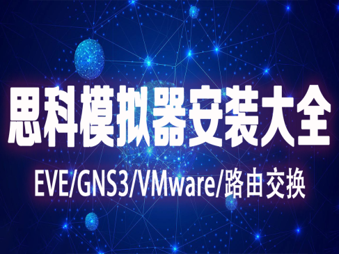 EVE+GNS3+VMware虚拟环境搭建实战