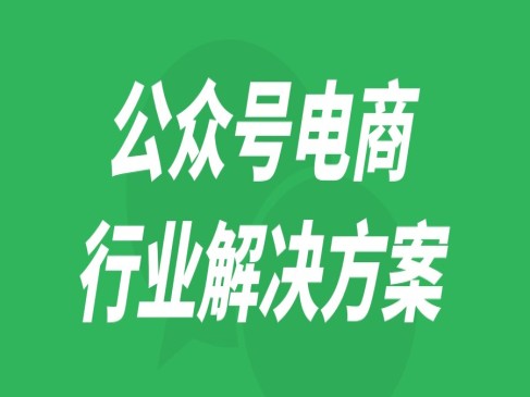 微信小程序公众号电商行业解决方案精讲