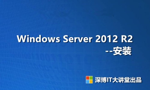 Windows Server 2012 R2 安装精讲