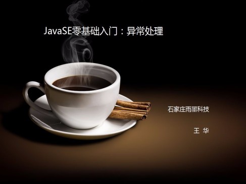 Java JavaSE异常处理入门