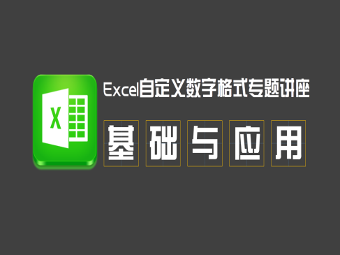 Excel自定义数字格式精讲