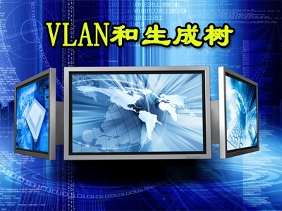 企业网应用VLAN和生成树实战