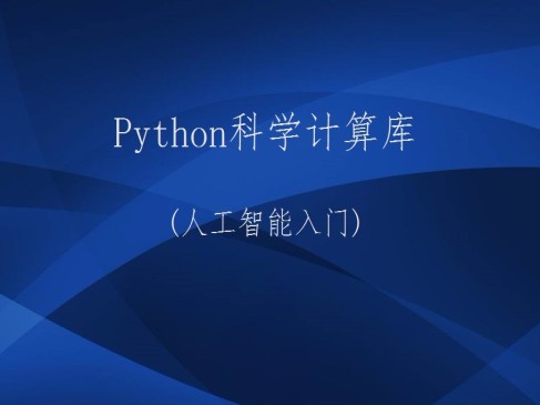 Python科学计算库Numpy pandas Matplotlib精讲