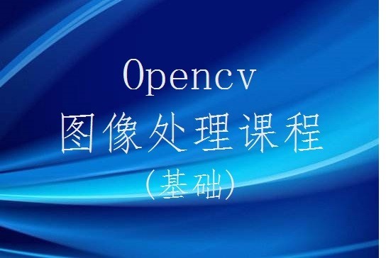 Opencv图像处理基本原理与常见操作精讲