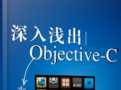 深入浅出objective C精讲