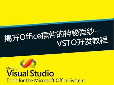 VSTO开发-Office插件实战1