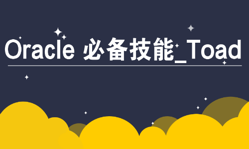 Oracle必备技能工具Toad使用精讲