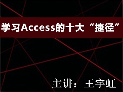 MVP教你学习Access的十大捷径精讲