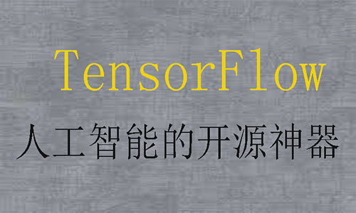 TensorFlow安装与入门精讲