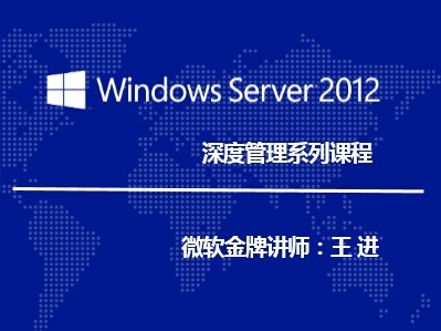 Windows Server 2012 深度管理精讲