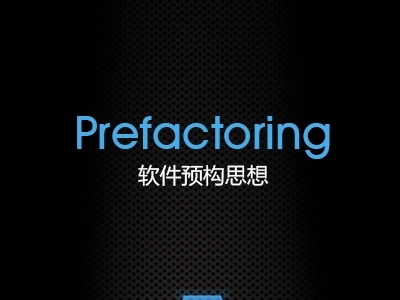 Prefactoring 软件预构思想基础入门