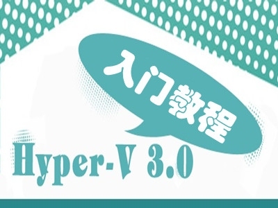 Hyper-V 3.0入门精讲