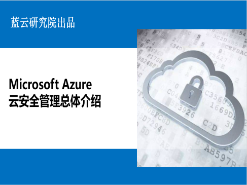 Microsoft Azure 云安全管理快速入门