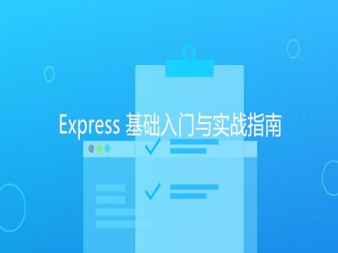 Express基础入门与实战