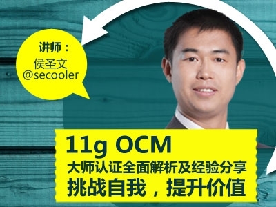 Oracle 11g OCM大师认证全面解析及经验分享