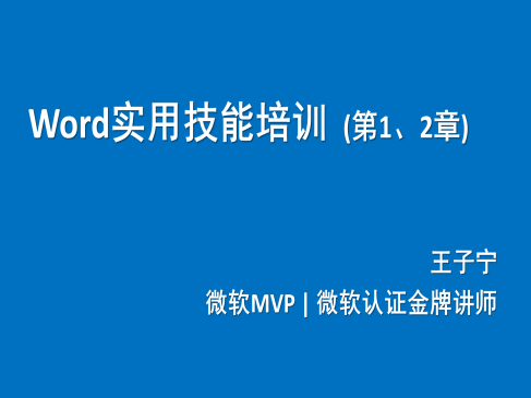 Word实用技能培训精讲