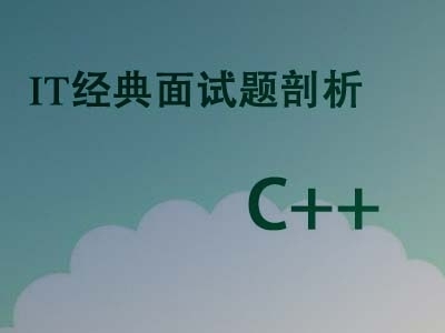 C++IT经典面试题