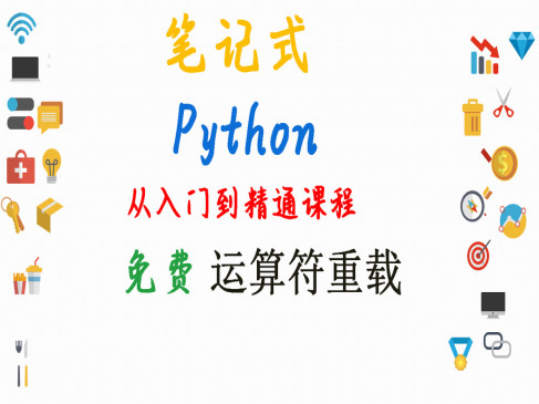 【图表+笔记】Python精选讲解--运算符重载