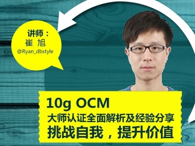 Oracle 10g OCM大师认证全面解析及经验分享