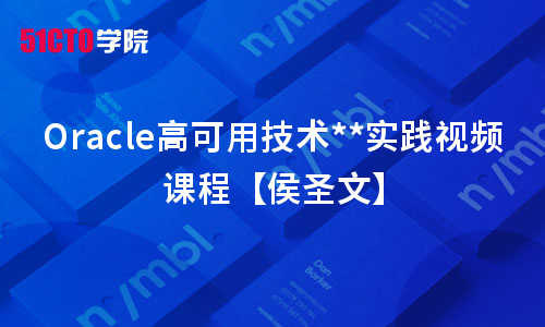 Oracle高可用技术最佳实战