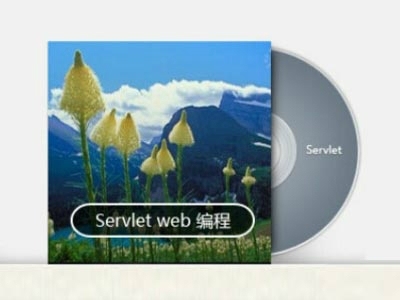 Java Servlet开发快速入门