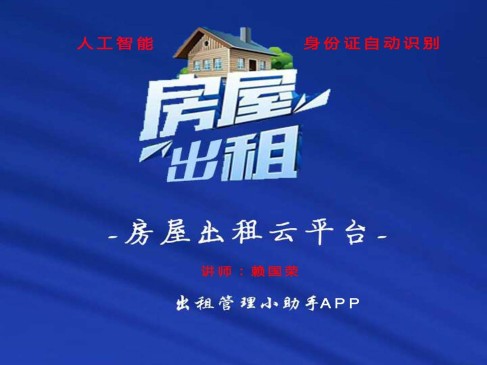 房屋出租小助手APP（人工智能）视频课程