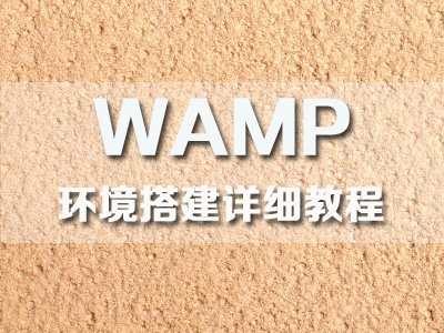 WAMP环境搭建精讲