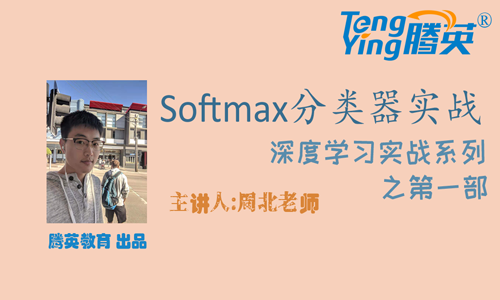 Softmax多分类器实战 (深度学习基础实战系列)【周北老师作品】