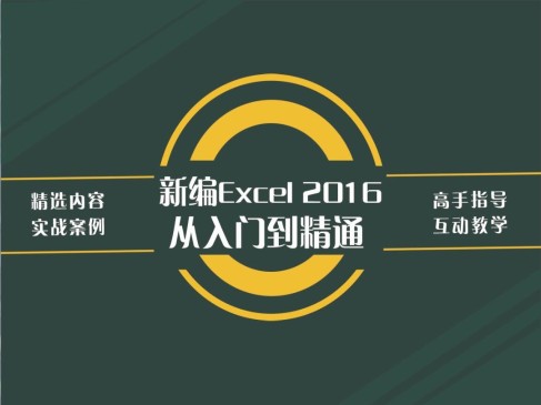 新编Excel 2016从入门到精通