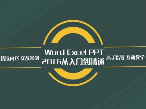 Word Excel PPT 2016从入门到精通