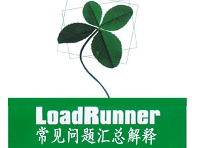 LoadRunner常见问题汇总及解决方案精讲