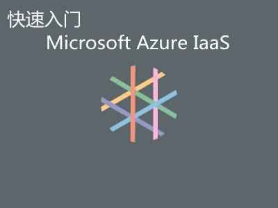 Microsoft Azure IaaS快速入门