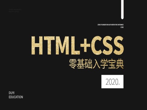 2020年HTML+CSS零基础入学宝典【渡一教育】