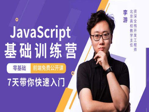 JavaScript基础训练营