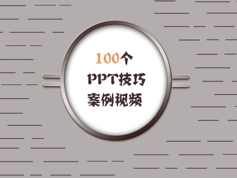 100个PPT技巧案例视频