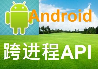 Android的API设计(应用篇)_跨进程API入门