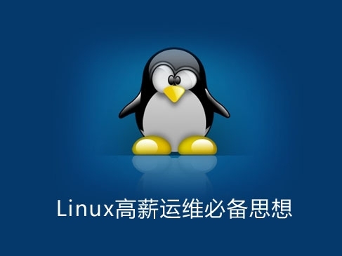 Linux高薪运维必备思想入门