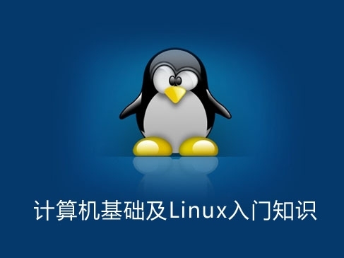 计算机基础及Linux入门知识精讲