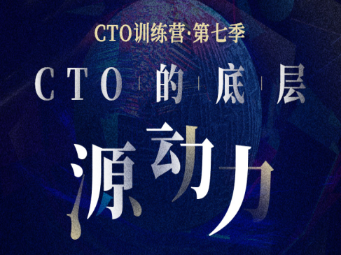 CTO的底层源动力--CTO训练营精选视频