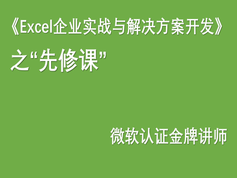 《Excel企业实战》之先修课：一套全新的Excel用法
