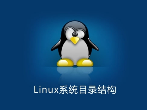 Linux系统目录结构知识入门