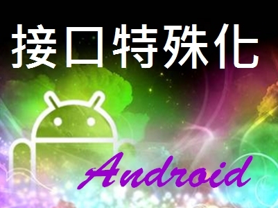 Android的API设计(应用篇)_接口的特殊化精讲