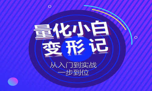 量化大咖带你轻松玩转量化交易：从零基础到精通